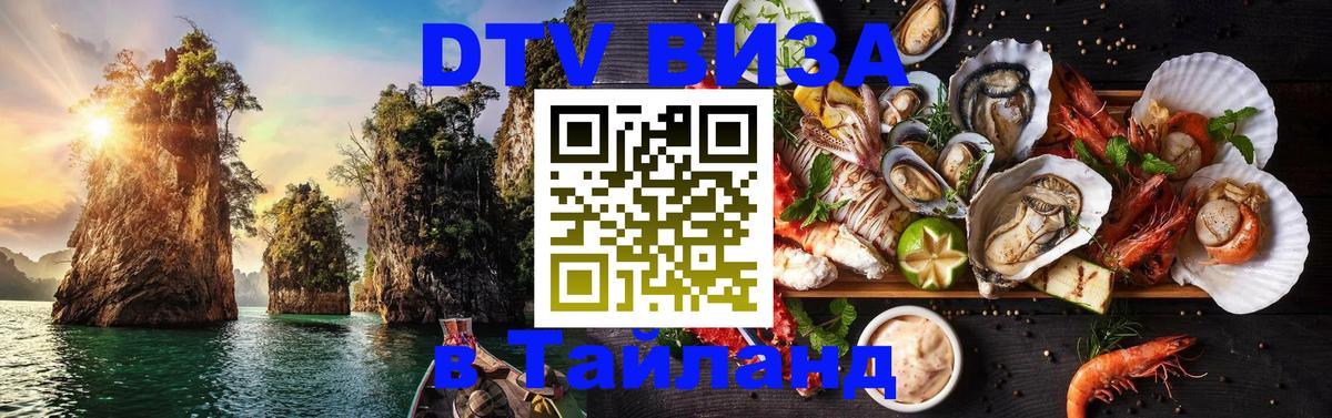 Сколько стоит виза DTV в Тайланд Нижний Новгород 