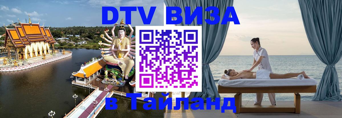Виза ДТВ на 5 лет в Тайланд Нижний Новгород 